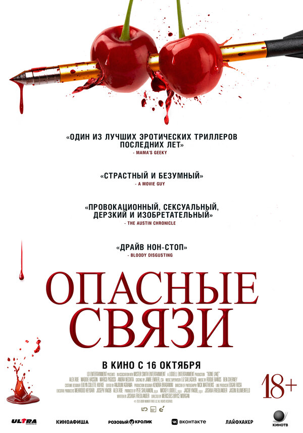 Опасные связи - постер